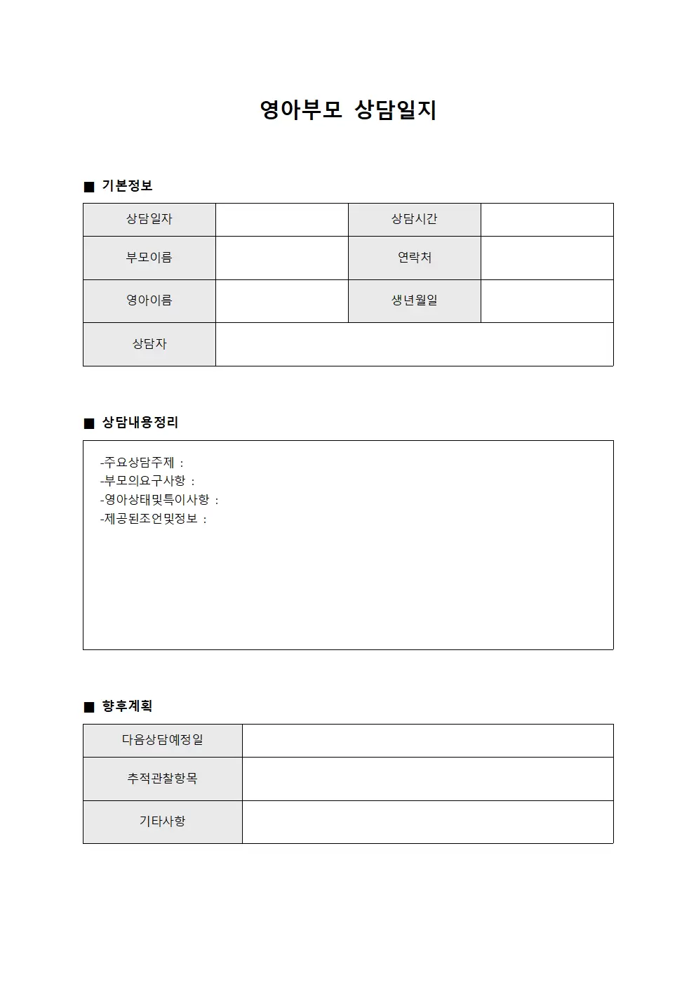 영아부모상담일지 (상담내용정리)