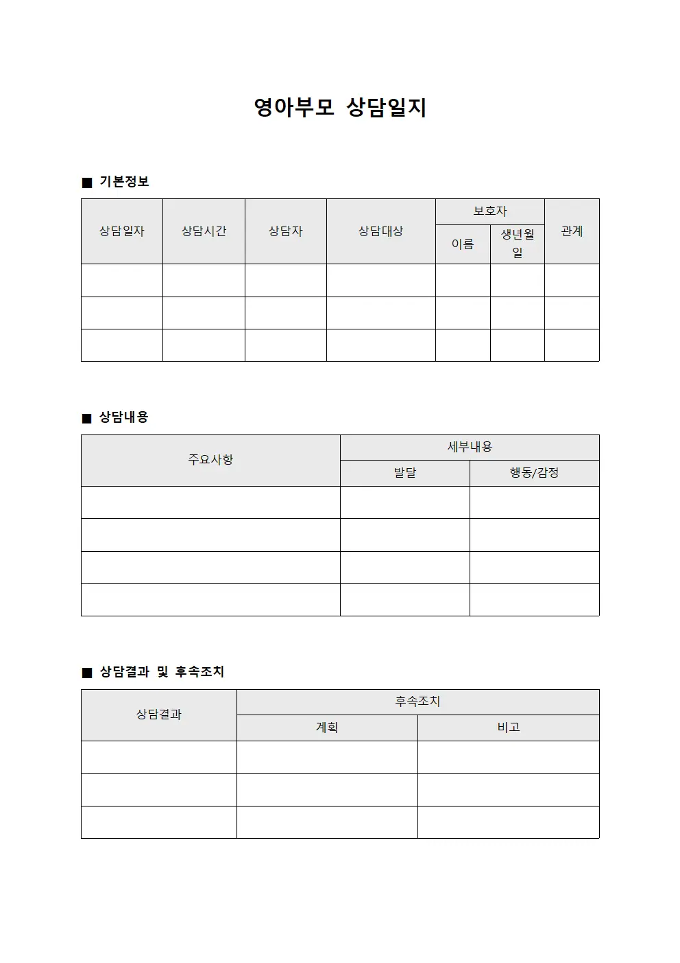일일상담결과 영아부모상담일지 문서양식