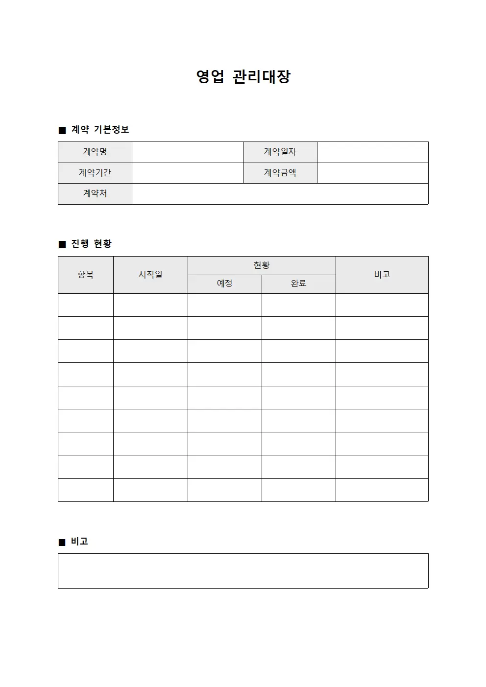 영업관리대장 (계약건진행상황)