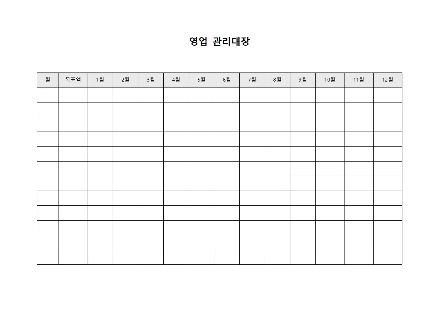 영업관리대장 (월별목표달성률)