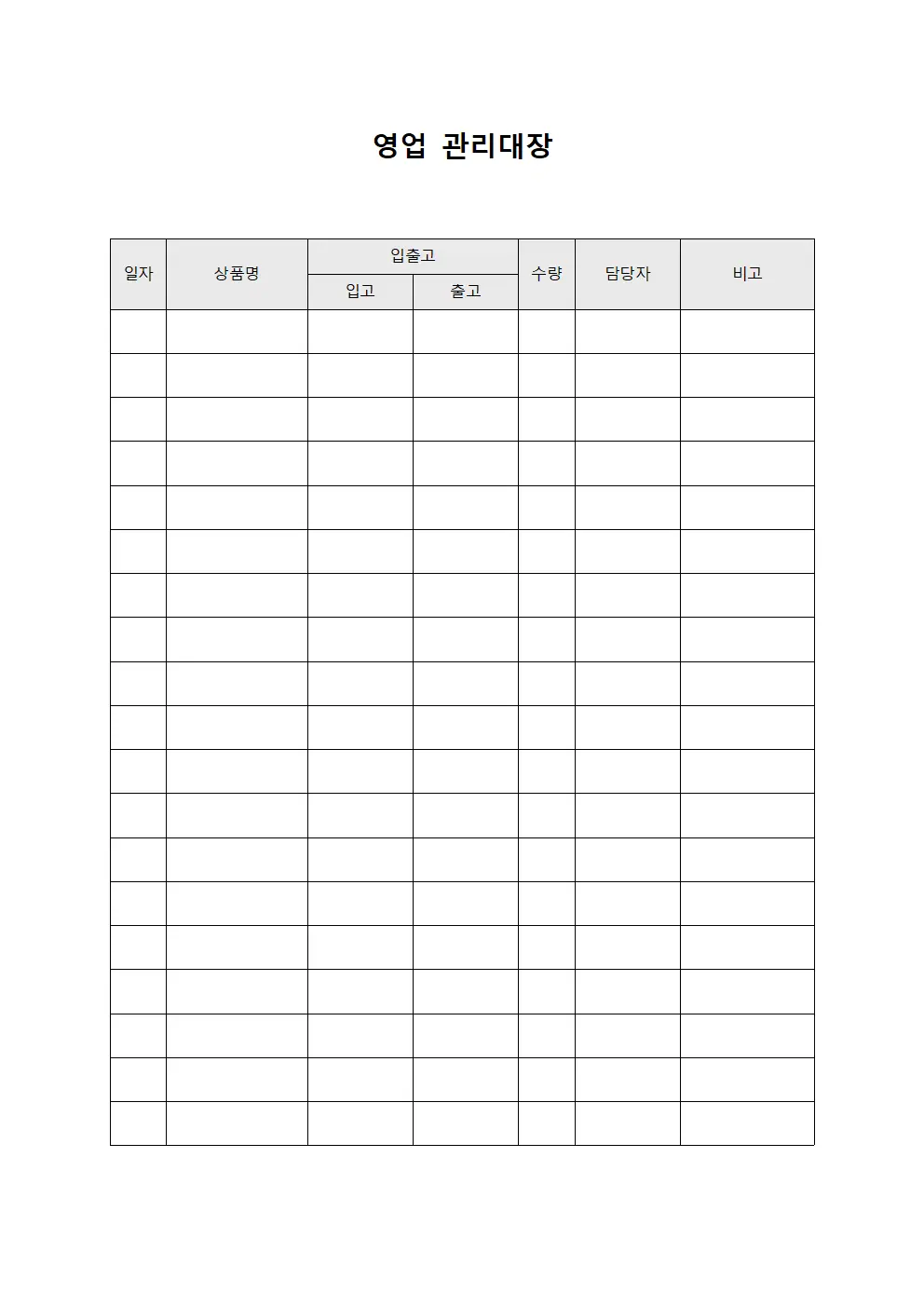 상품입출고현황 영업관리대장 서식
