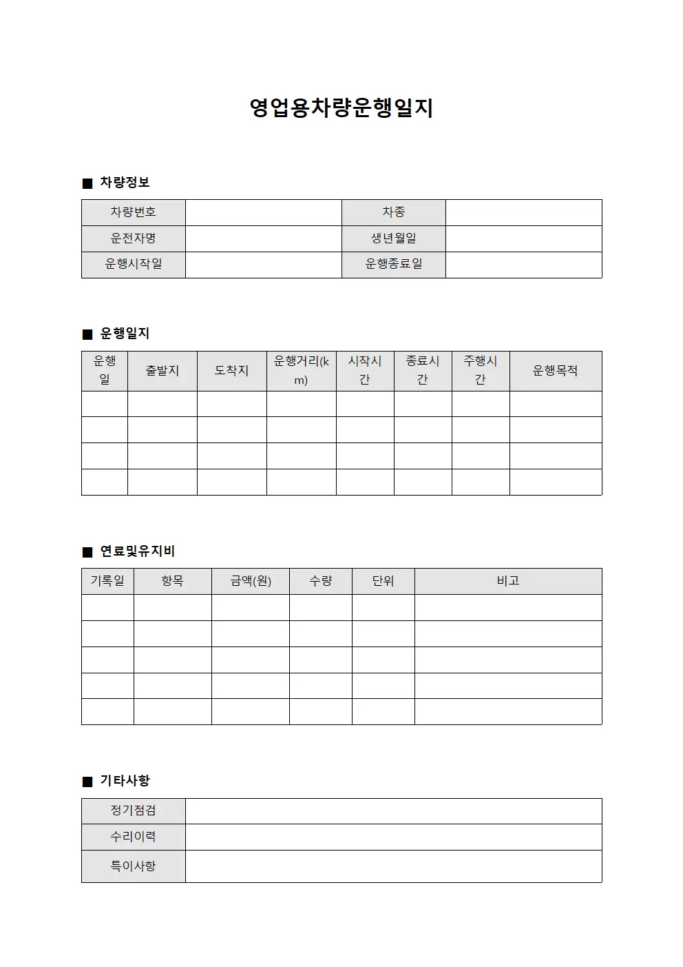 차량 운행일지 연료 및 유지비 관리 문서서식