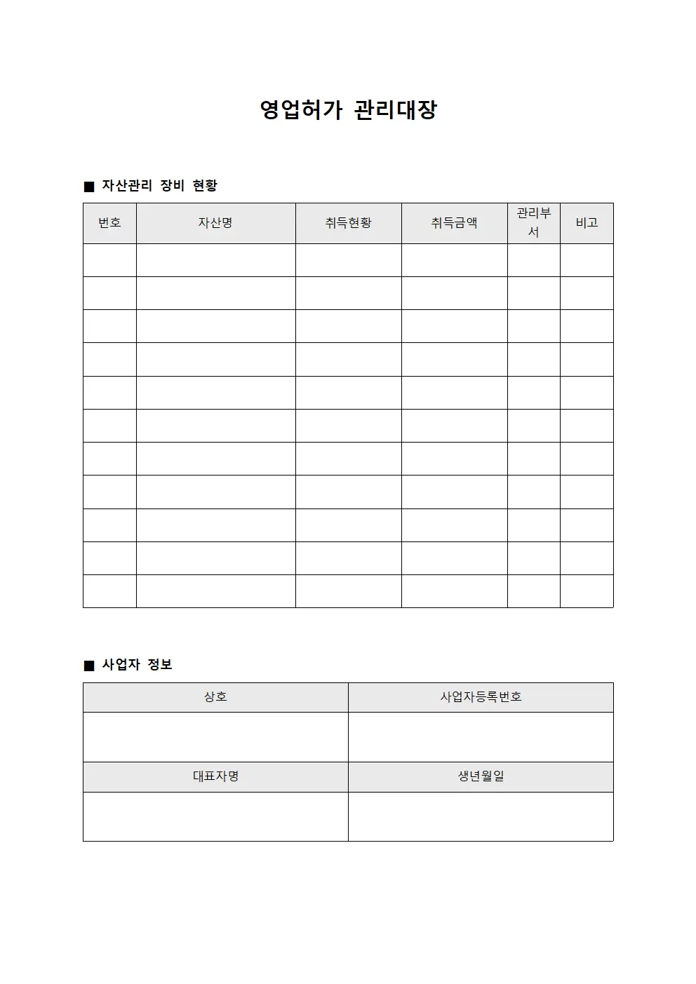 영업허가관리대장 (자산관리장비현황)