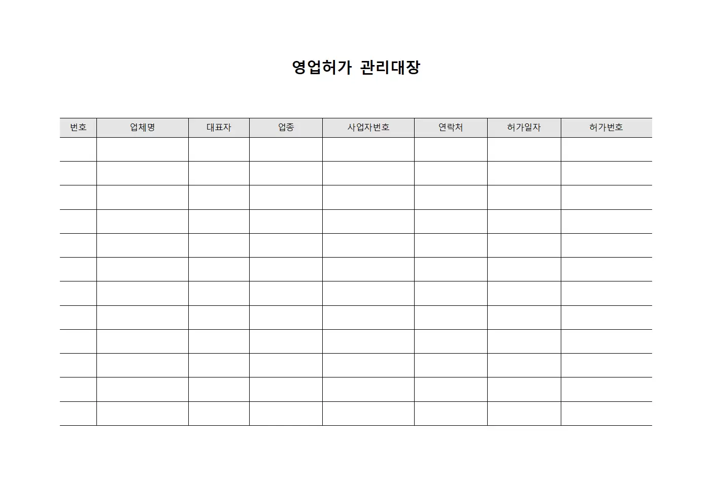 계약관리체결현황 영업허가관리대장 양식파일