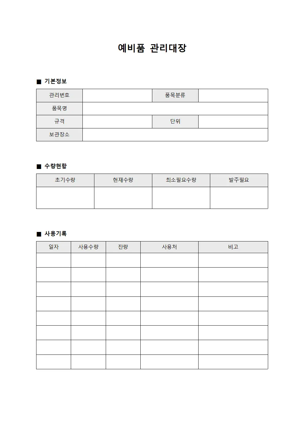 예비품관리대장 (구매용품 일지)