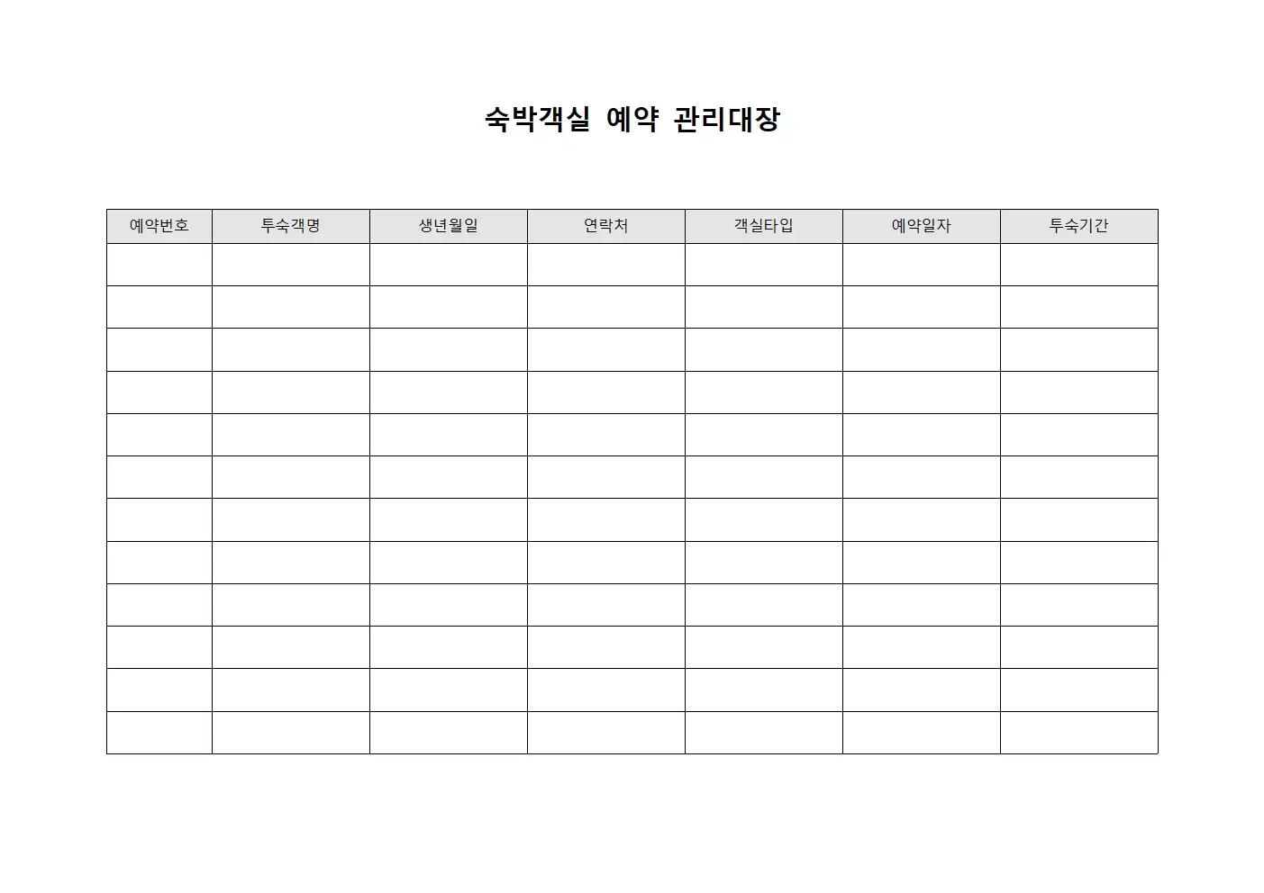 숙박객실이용 예약관리대장
