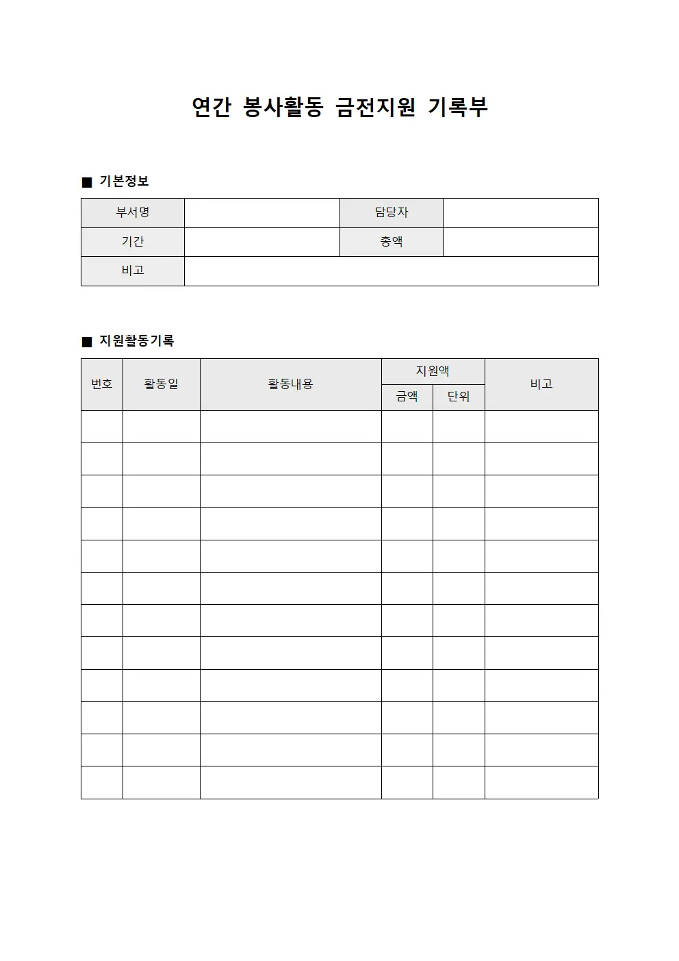 연간 봉사활동 금전지원 기록부