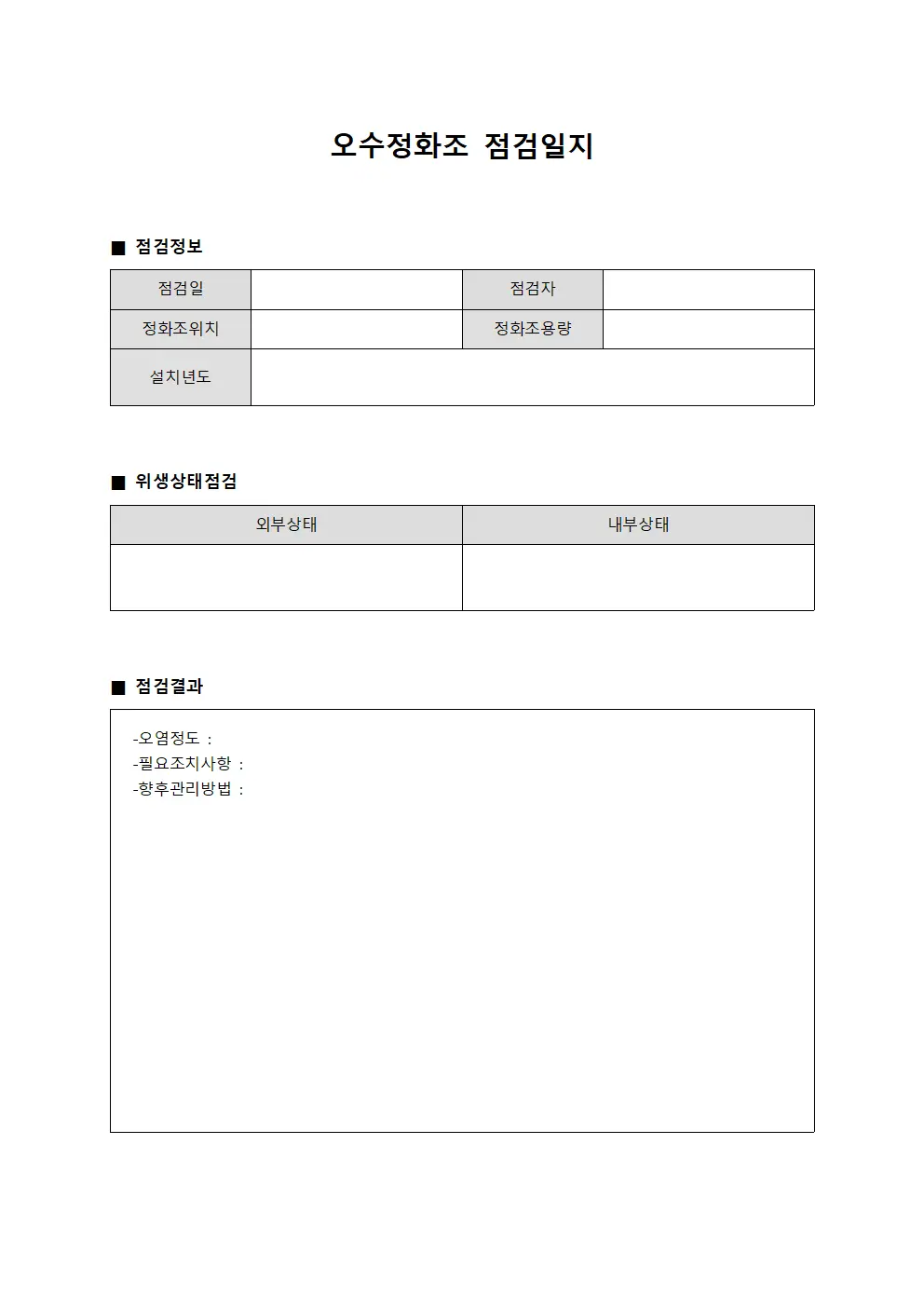 오수정화조점검일지 - 위생상태점검현황