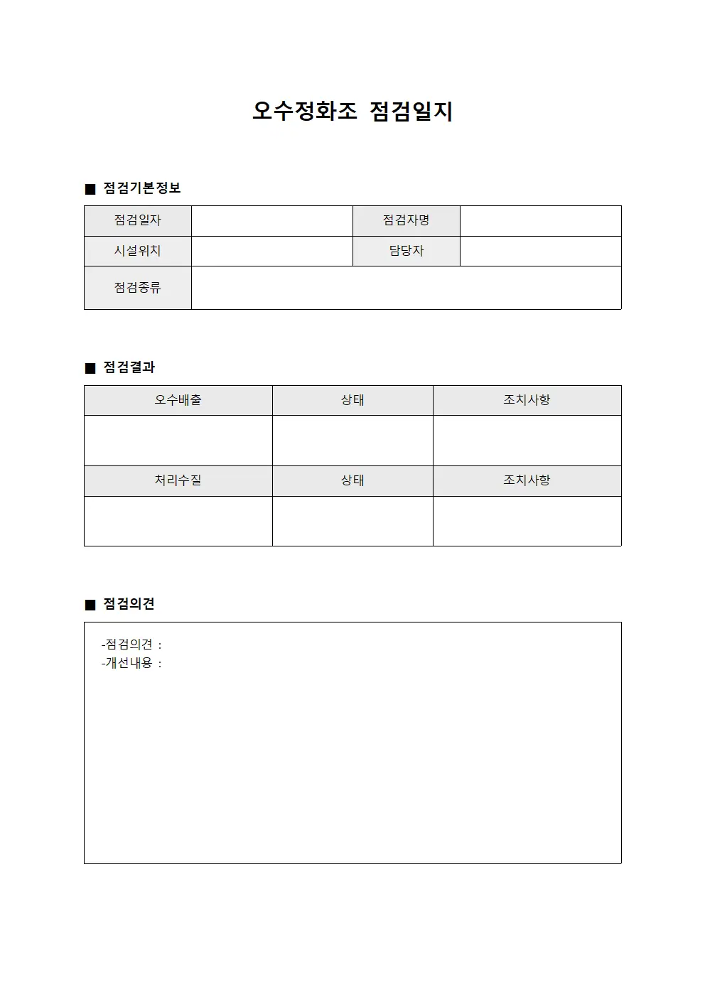 일상점검결과보고 오수정화조점검일지