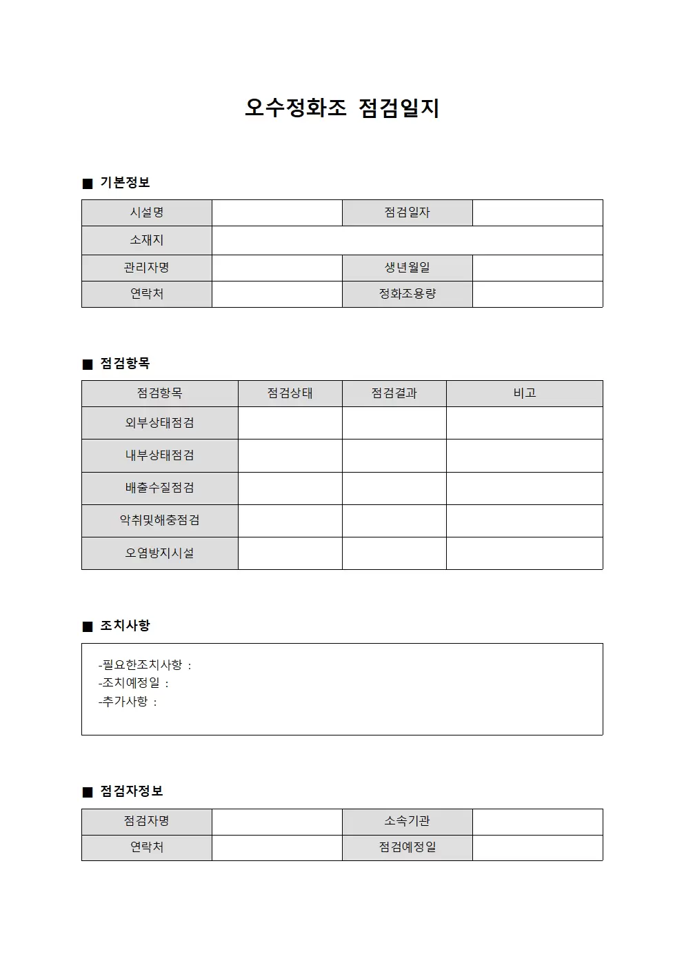 유지점검현황 오수정화조점검일지