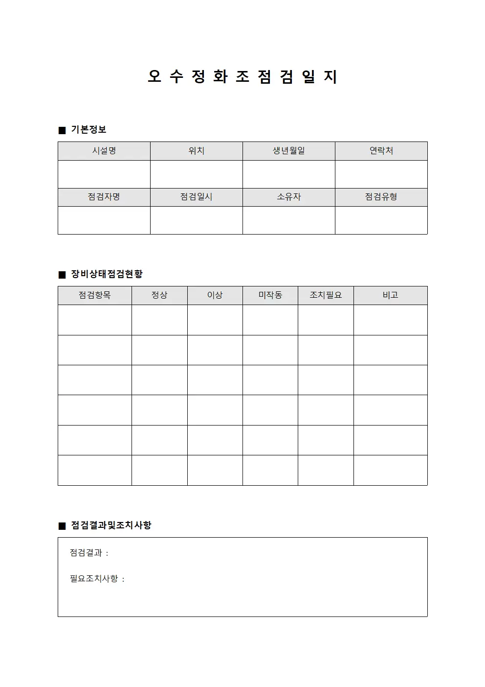 오수정화조점검일지 (장비상태점검현황)