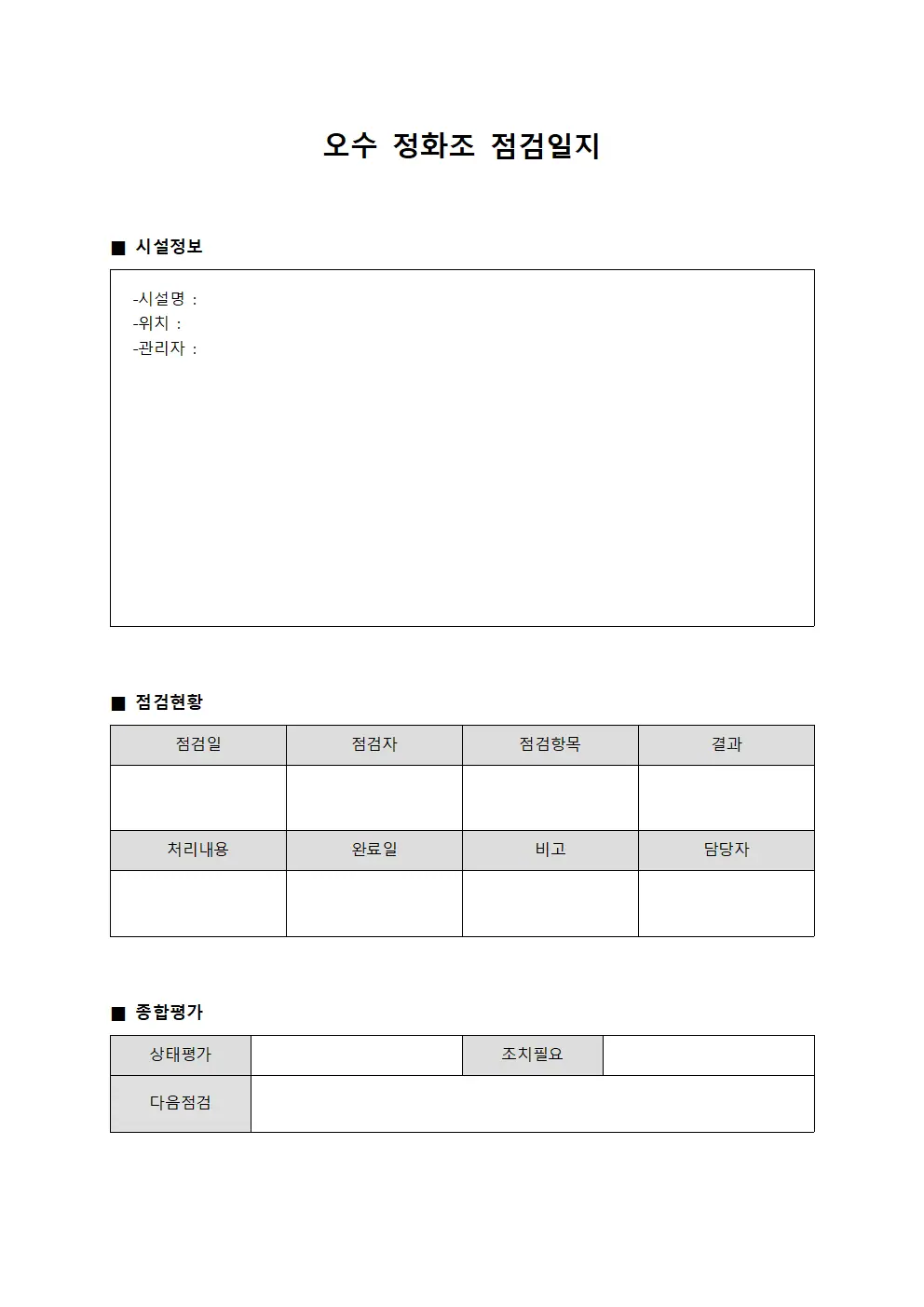 오수정화조점검일지 - 상태점검현황