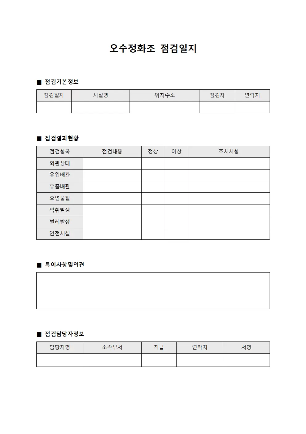 오수정화조점검일지 (점검결과현황)