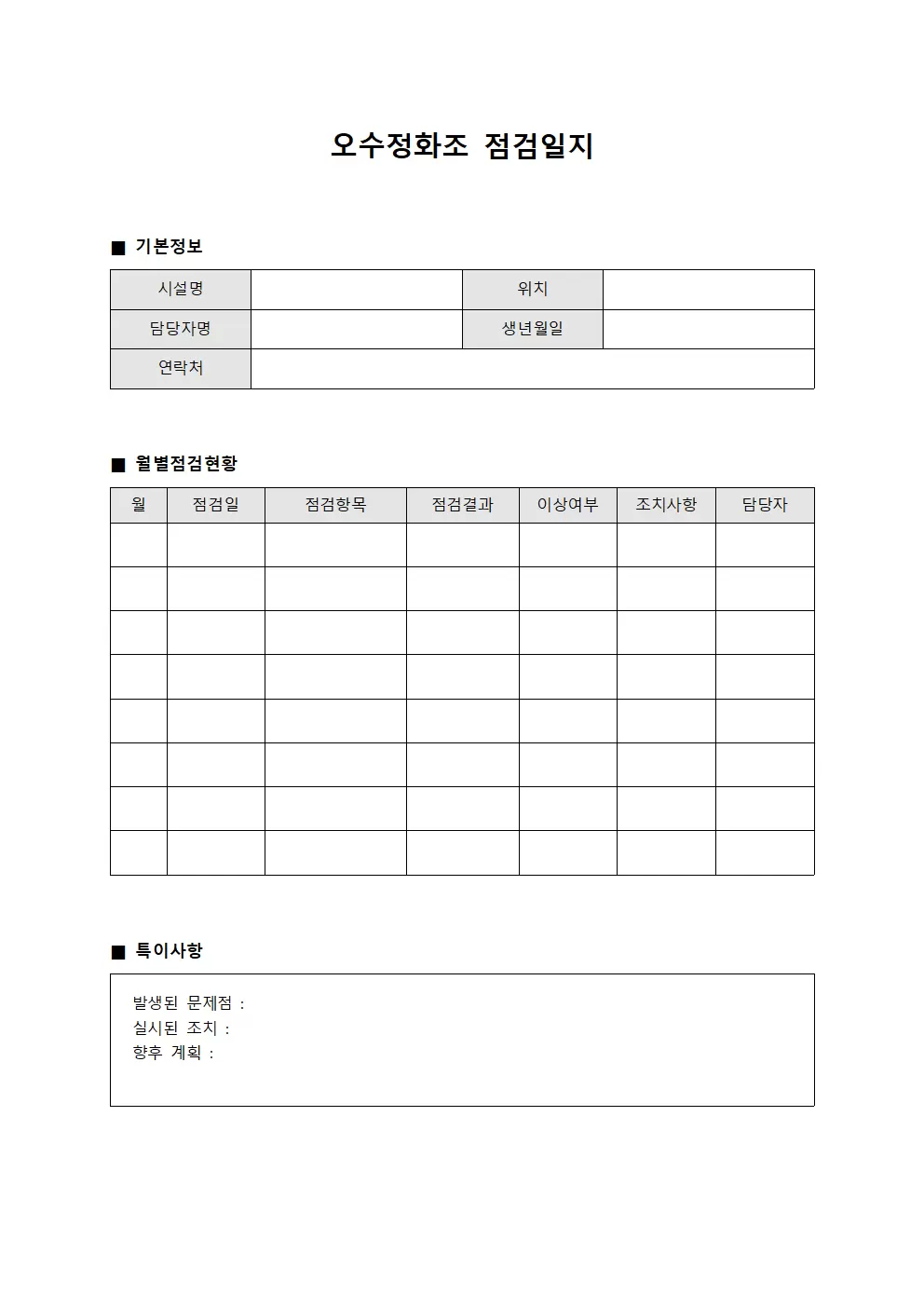 월별 오수정화조 점검일지