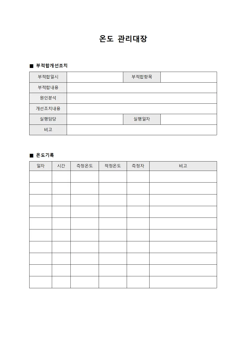 부적합 온도관리대장 개선조치 서식문서