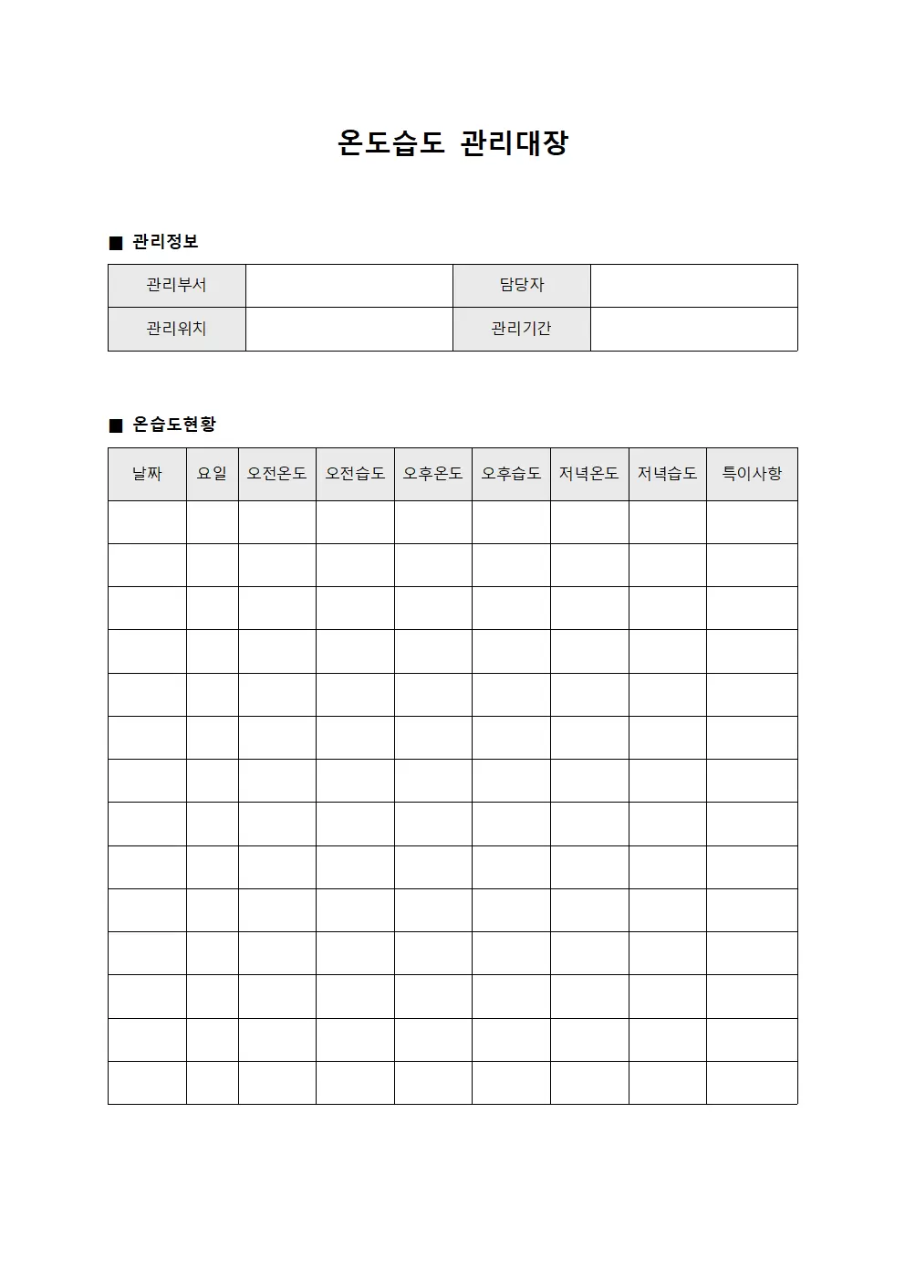 계절별환경 온도습도관리대장 현황