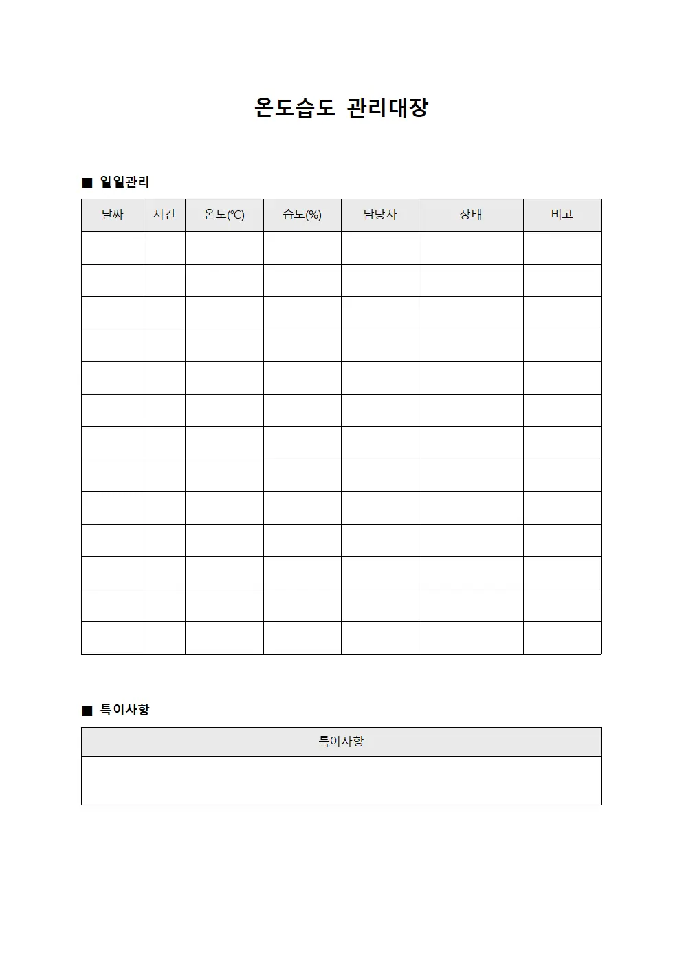 저장실환경유지 온도습도관리대장
