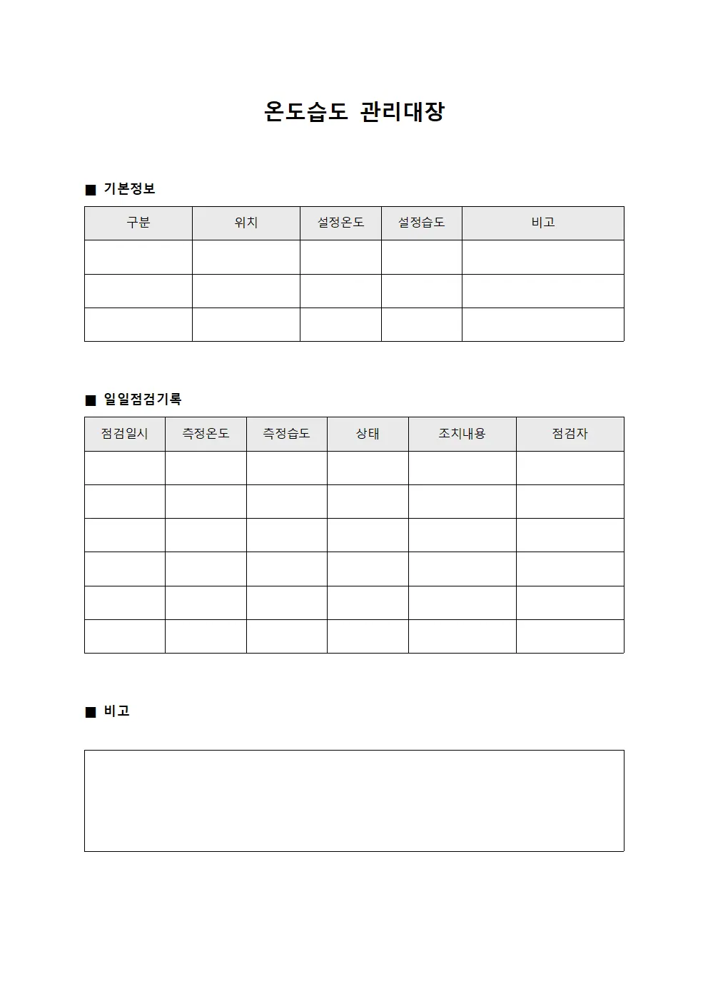 온도습도관리대장 - 적합성환경 일지