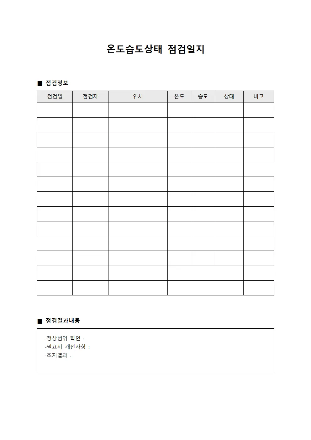 온도습도상태 점검일지 - 일일