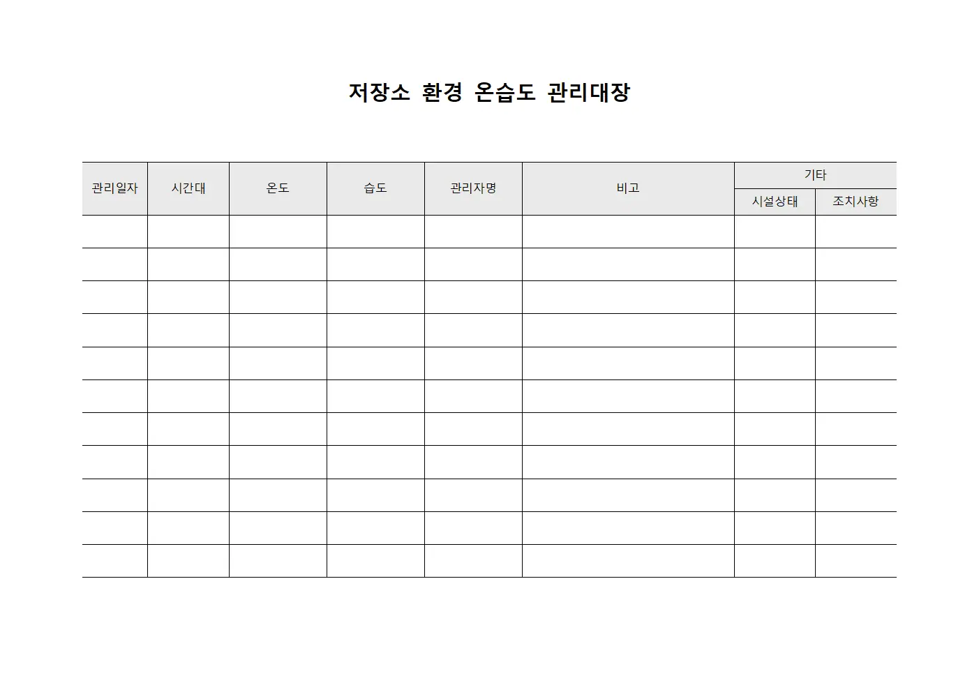 저장소환경 온습도관리대장