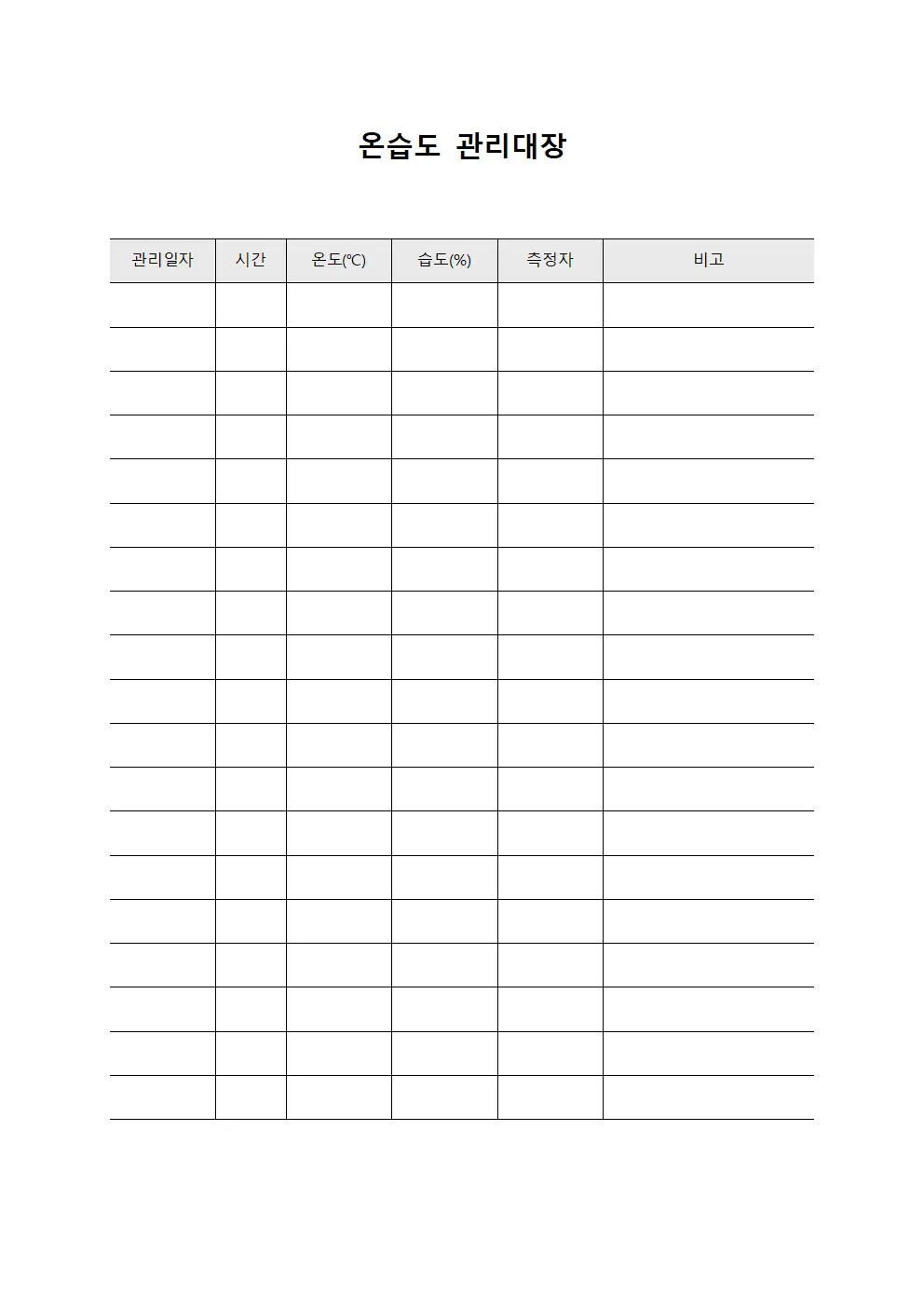 온습도관리대장 (환경조절)