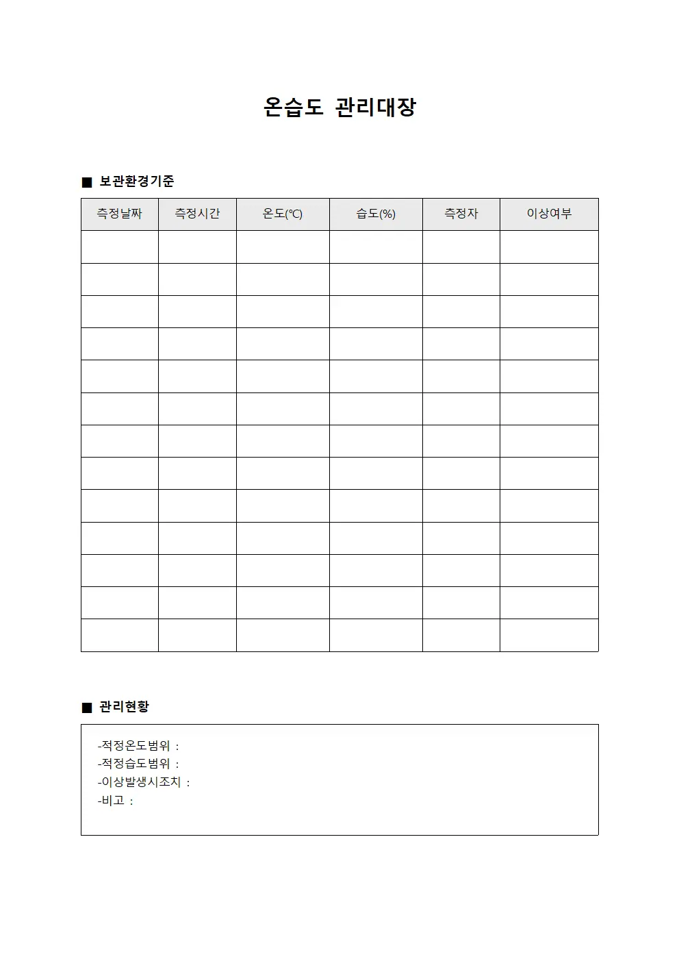온습도관리대장 - 완성품저장 일지