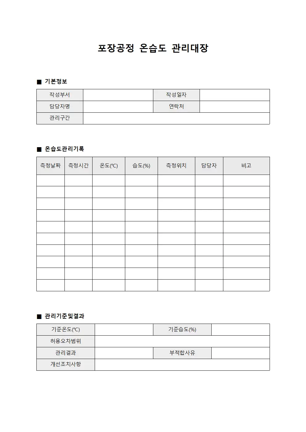 포장공정 온습도관리대장 체크표