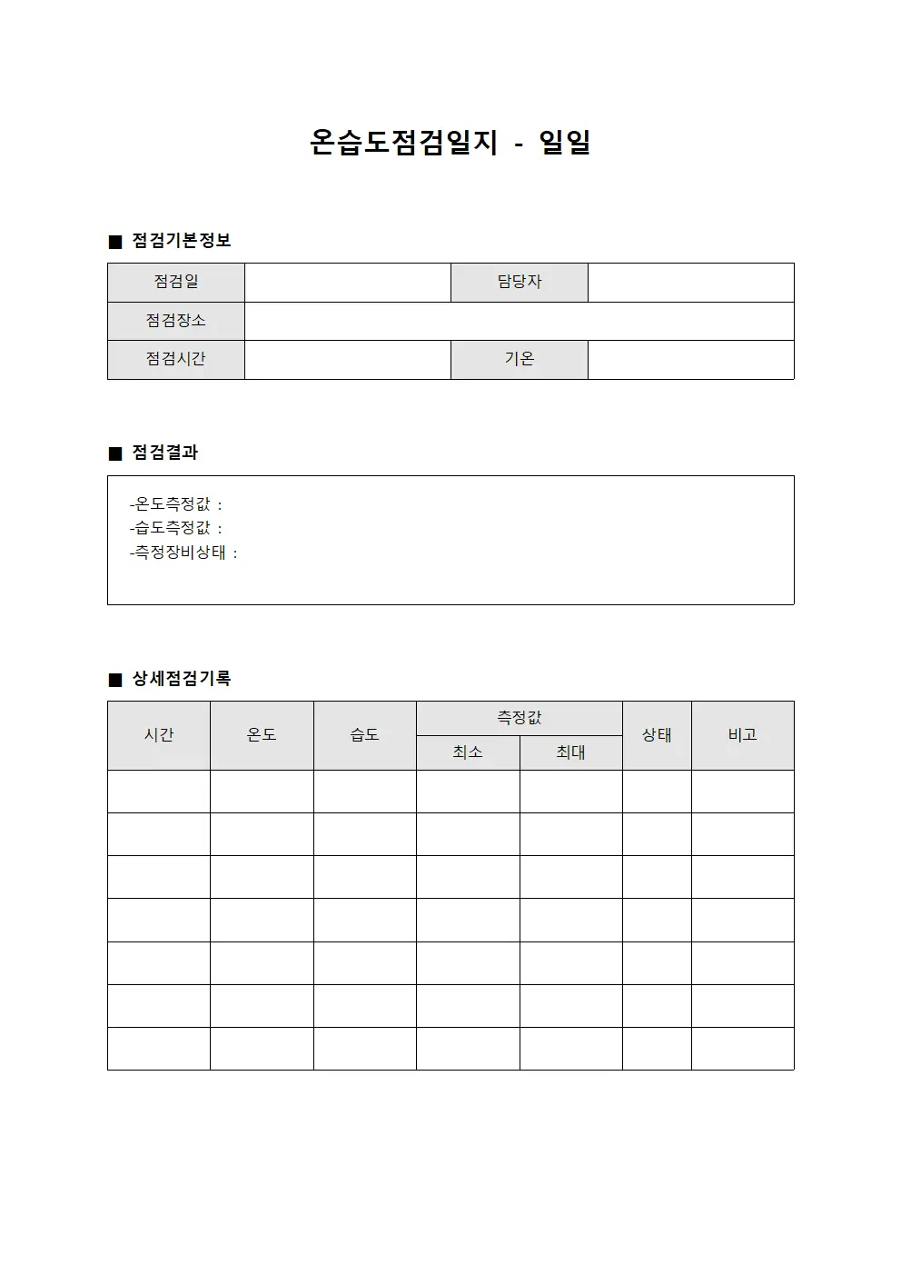온습도점검일지 - 일일