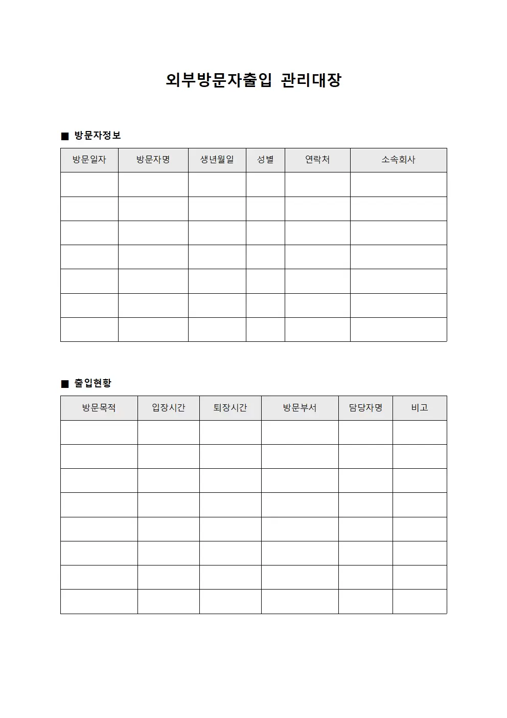 외부방문자출입관리대장 - 출입인원현황
