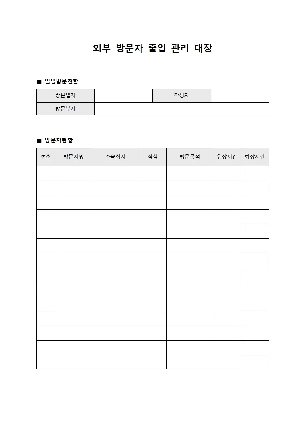 외부방문자출입관리대장 - 일일방문현황