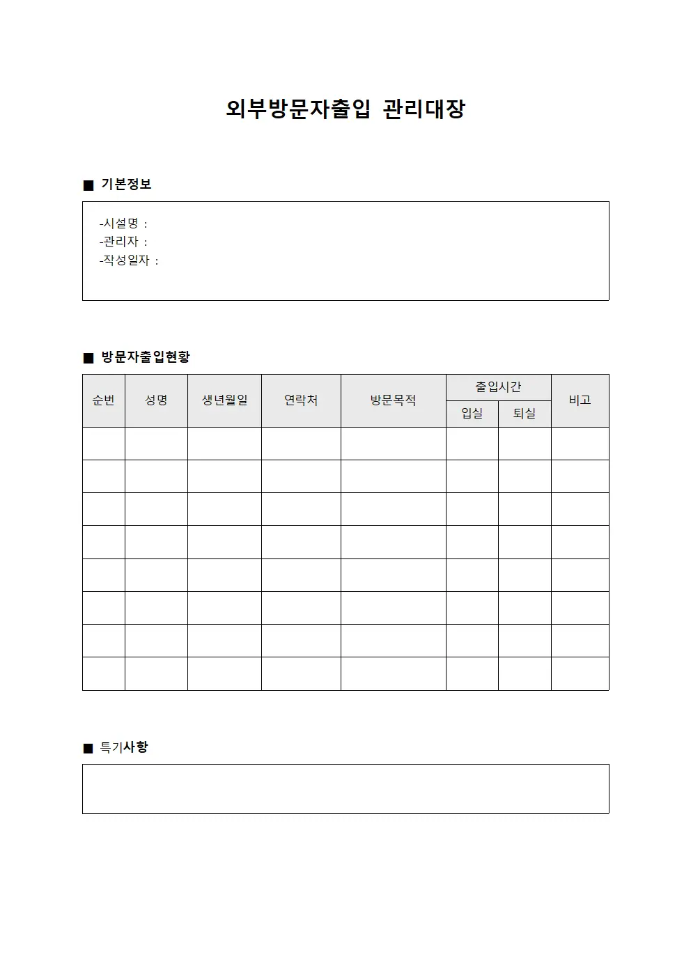 출입현황일지 외부방문자출입관리대장