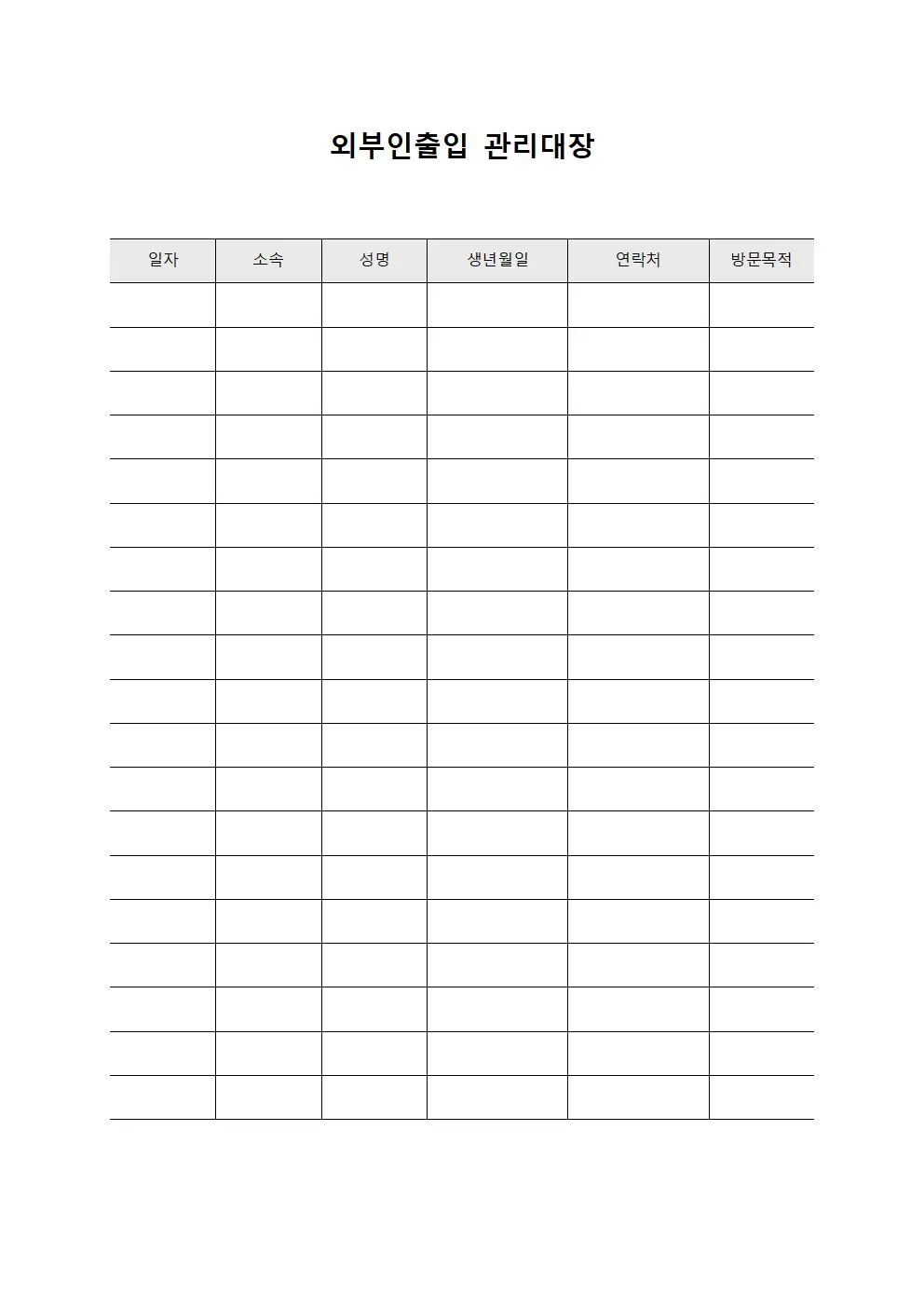 외부인출입관리대장 (민원인접수현황)