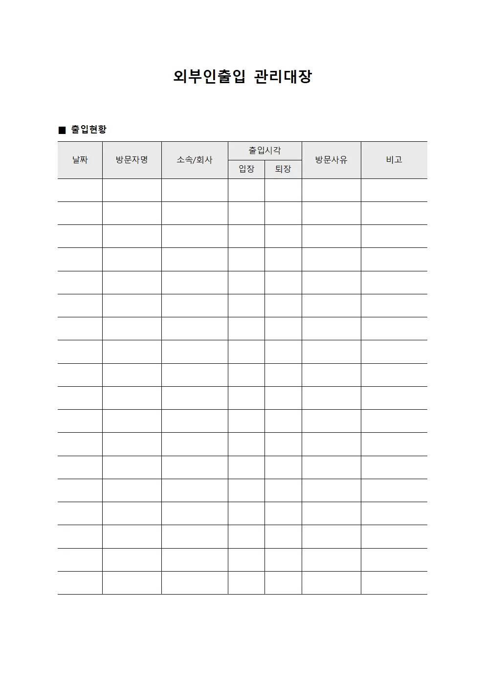 청사출입통제현황 외부인출입관리대장