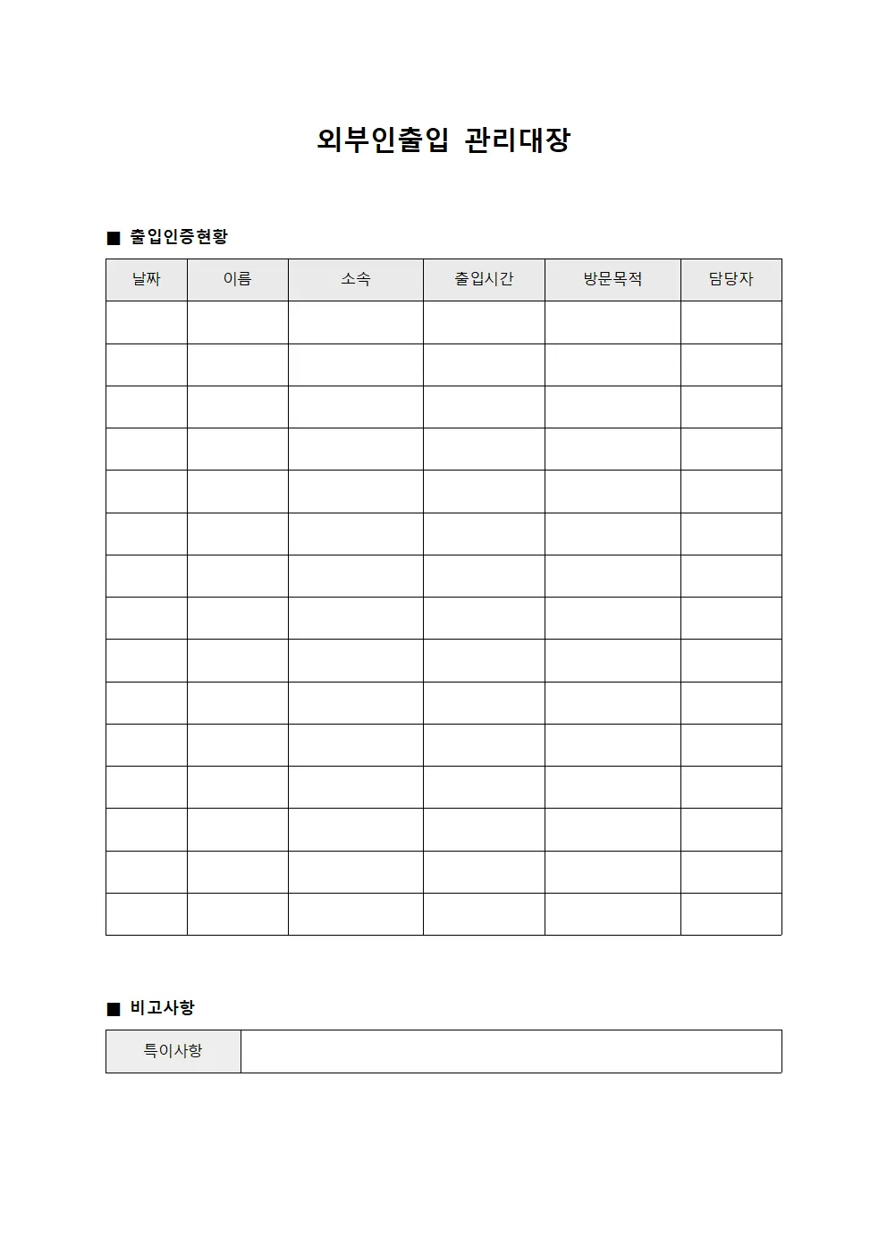 외부인출입관리대장 - 출입인증현황