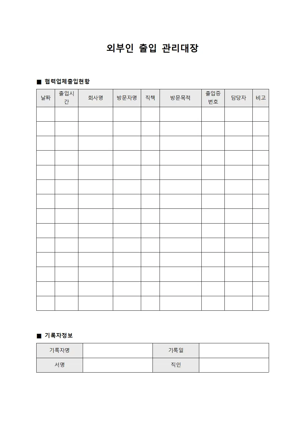 외부인출입관리대장 (협력업체출입현황)