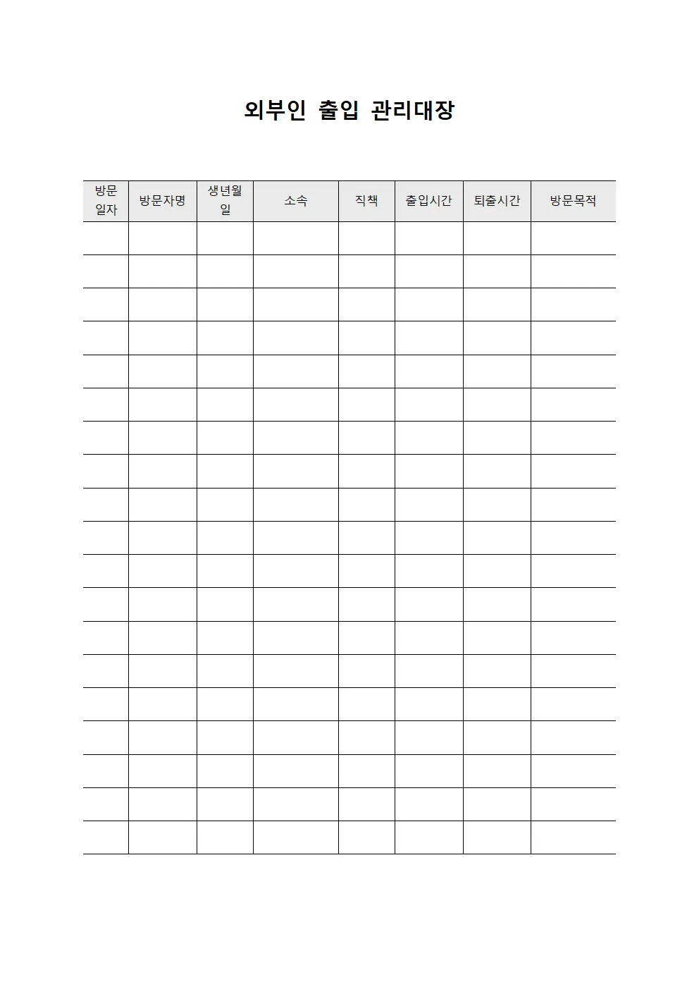 출입제한조치현황 외부인출입관리대장 양식문서