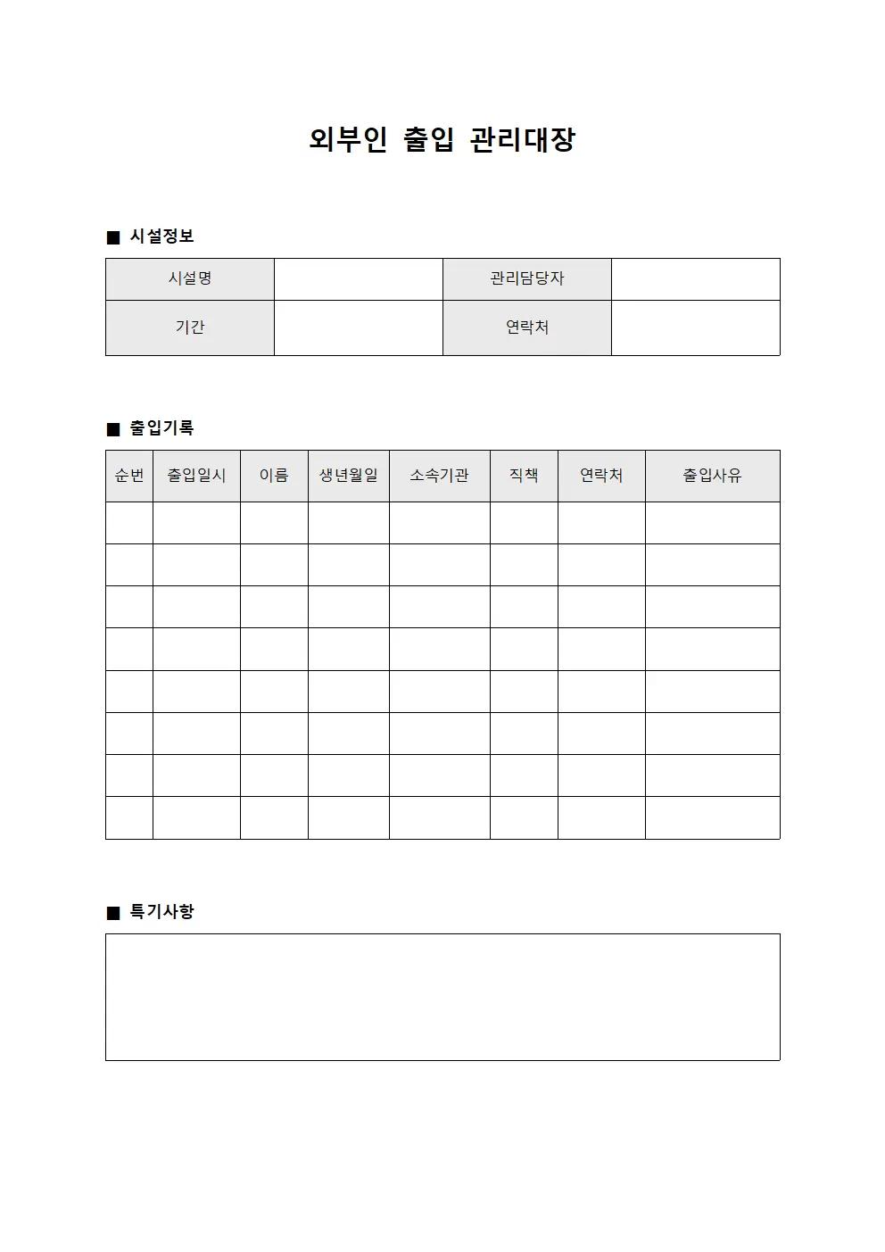 자료실이용자현황 외부인출입관리대장 양식.서식