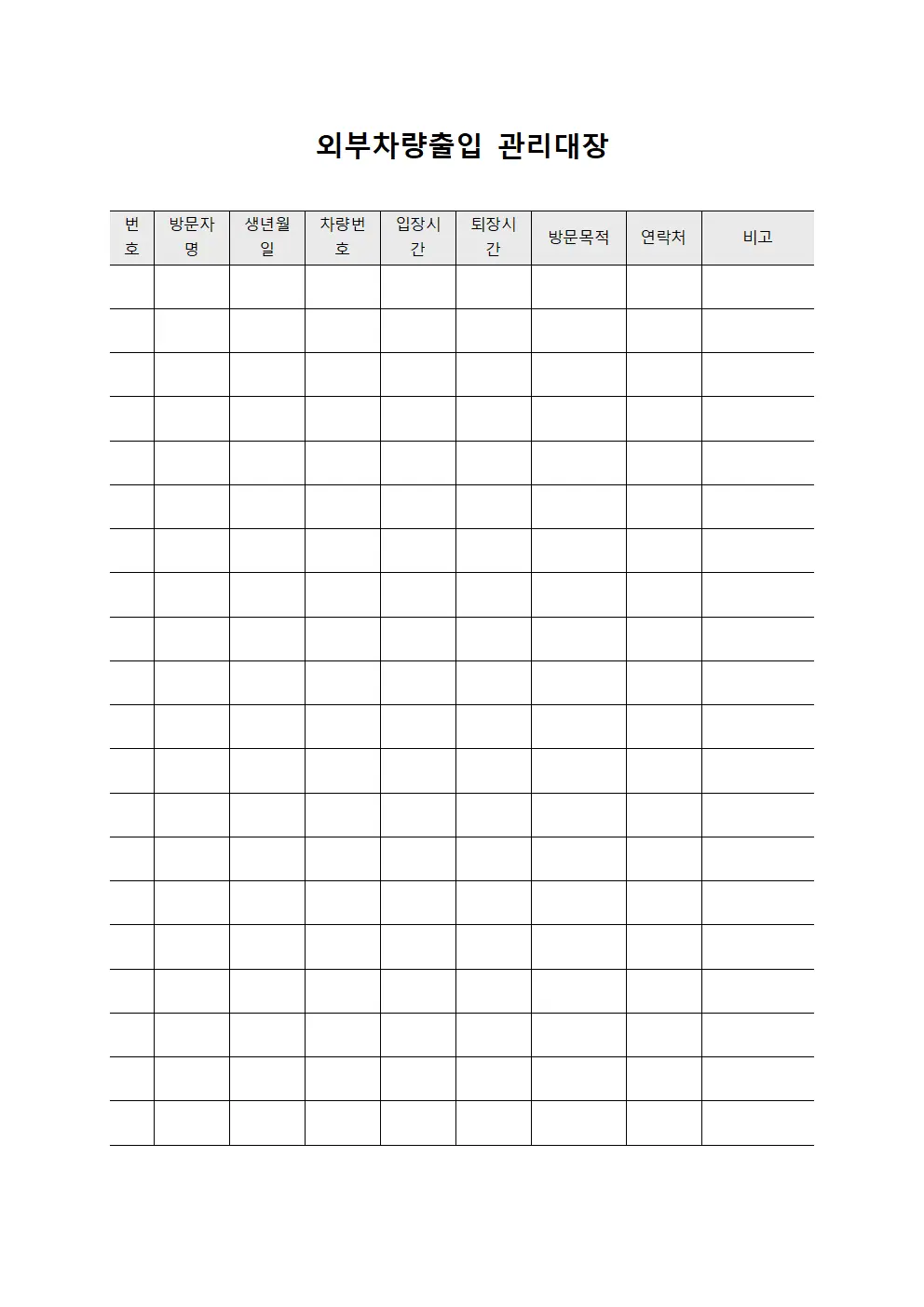 외부차량출입관리대장 - 방문자자동차통행