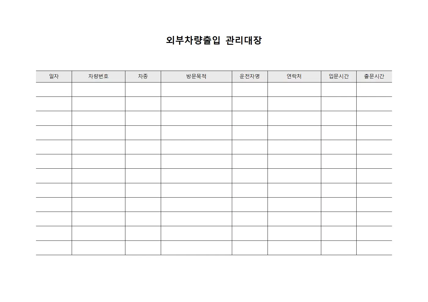 임직원차량운행 외부차량출입관리대장 양식.서식