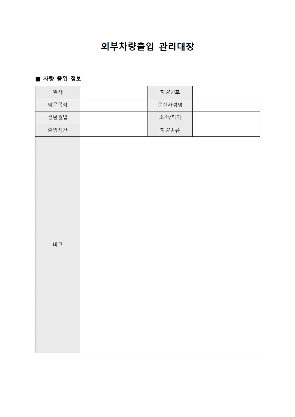 방문관계자차량통행 외부차량출입관리대장