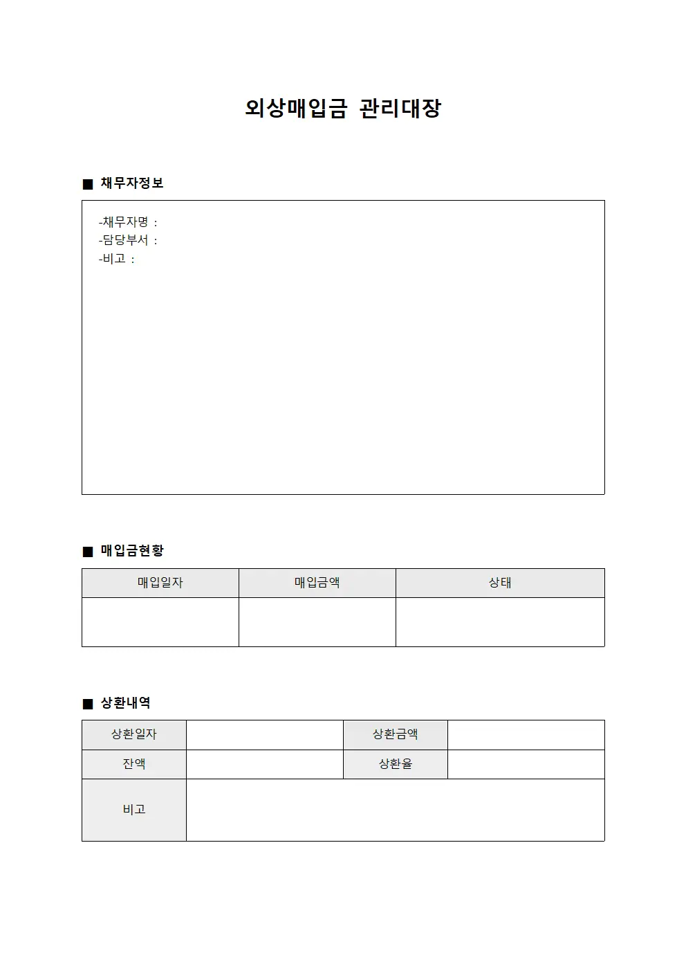 채무자별 외상매입금관리대장 현황