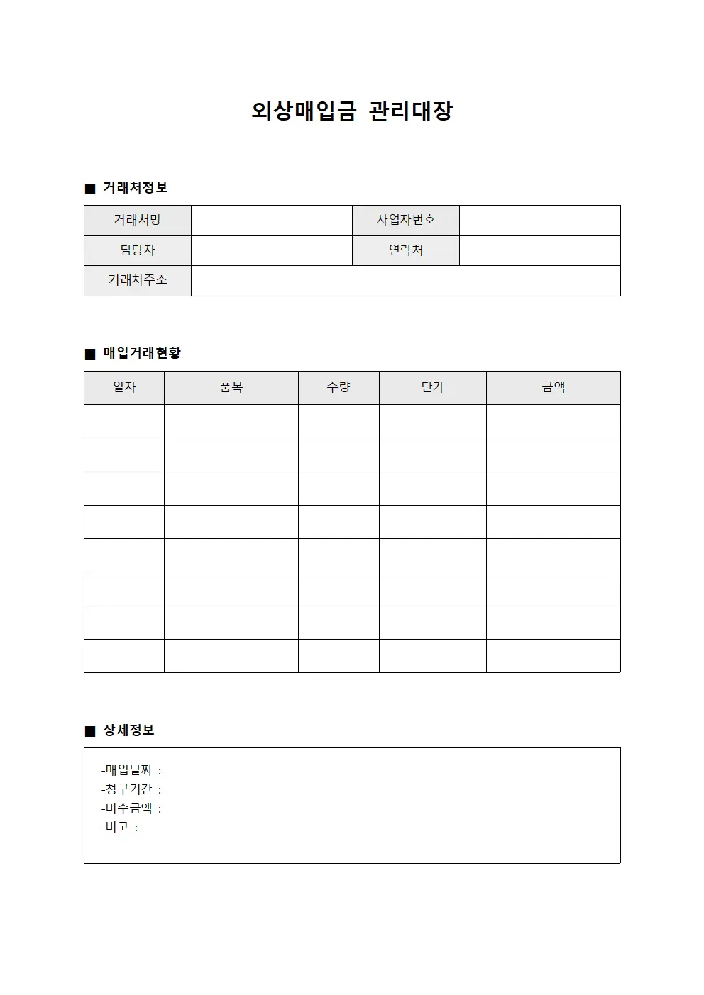 외상매입금관리대장 (투자거래처)