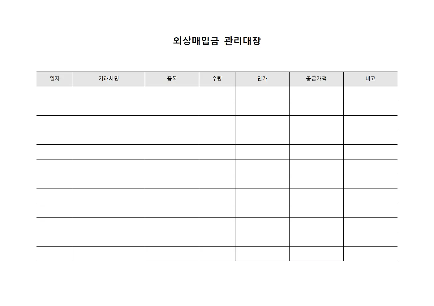 자산채무 외상매입금관리대장 현황