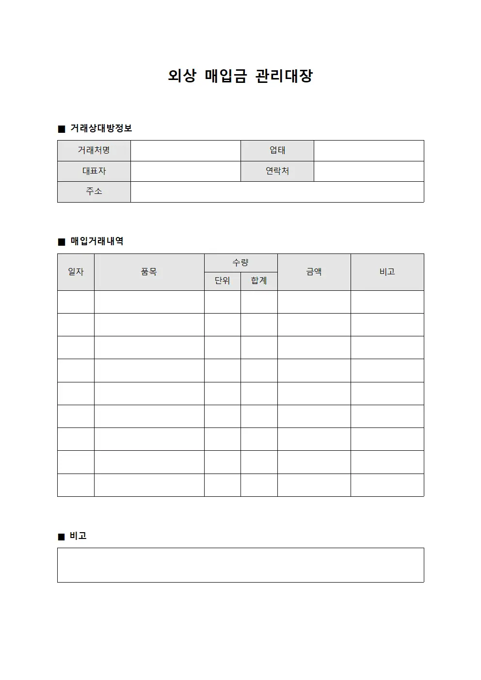 외상매입금관리대장 - 거래상대방