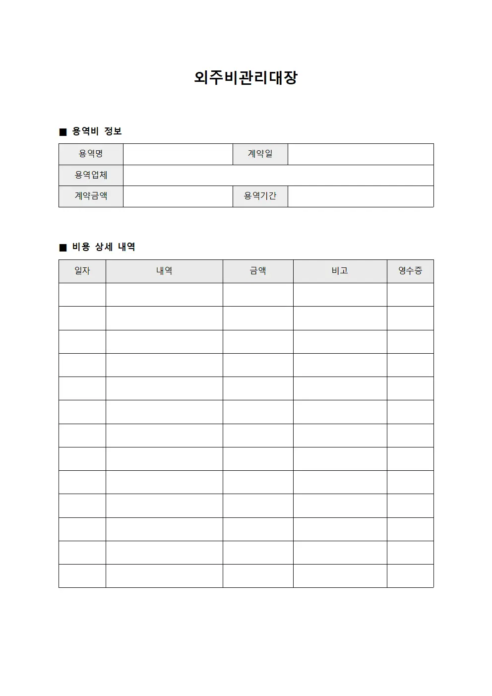 외주비관리대장 - 용역비