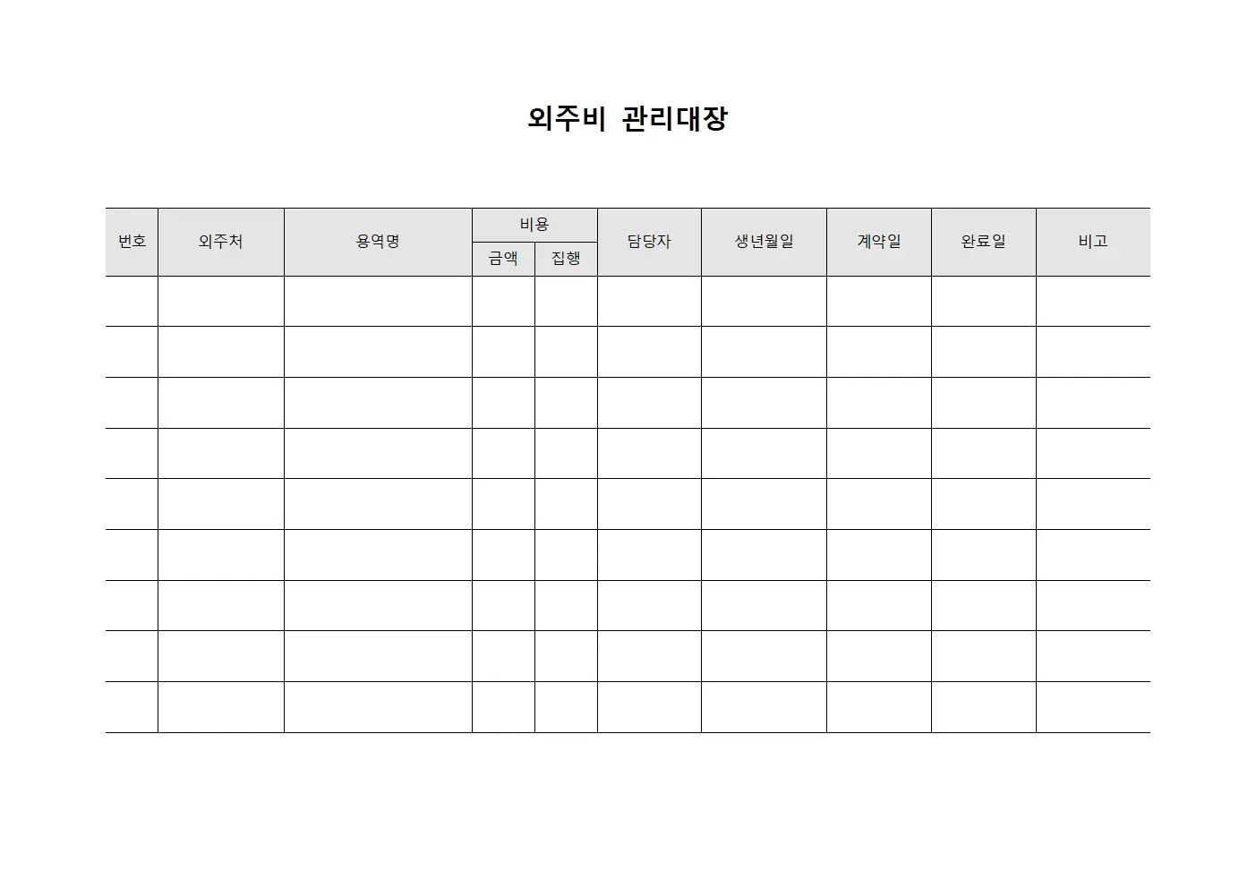 거래처용역 외주비관리대장