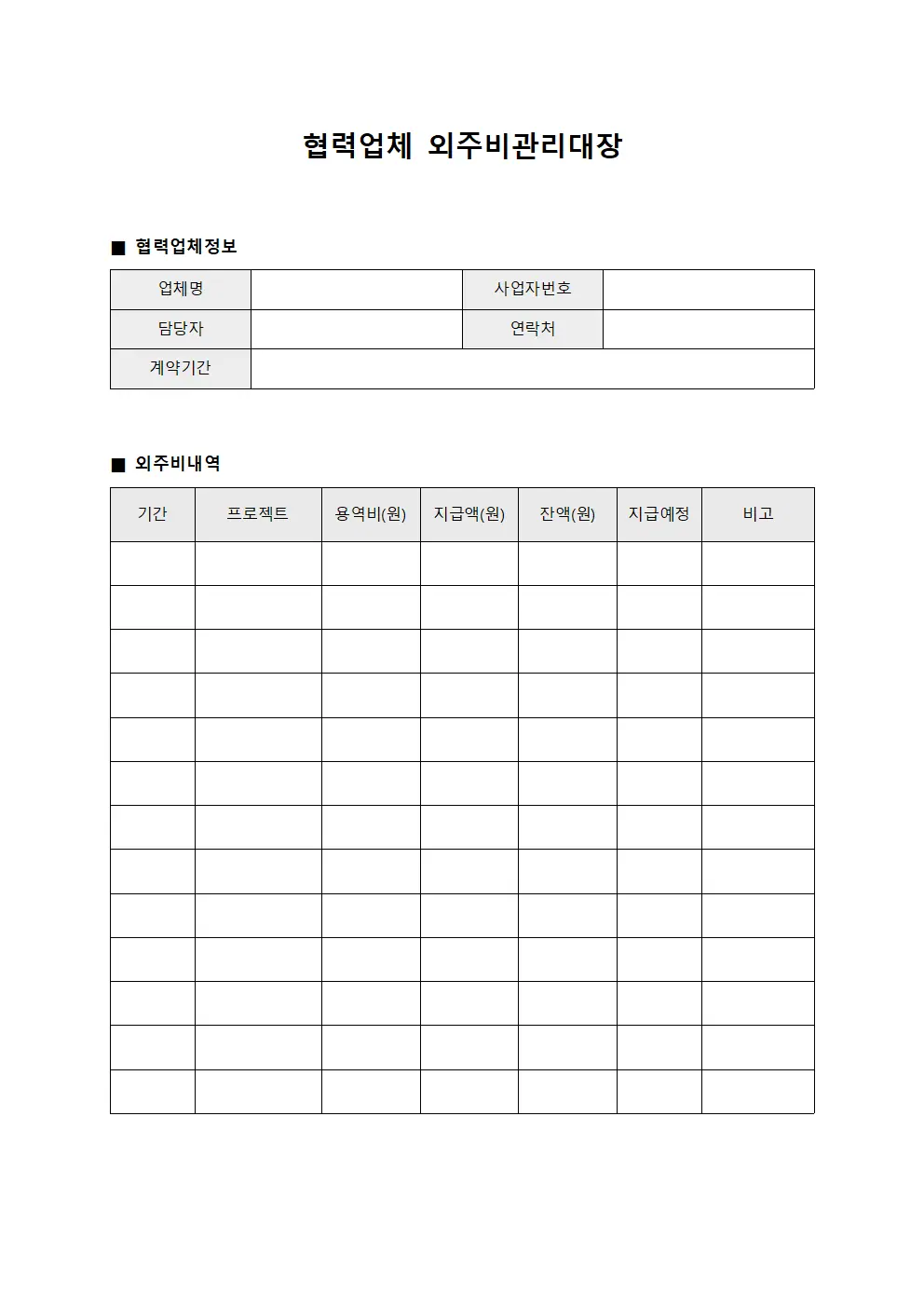 협력업체 외주비관리대장