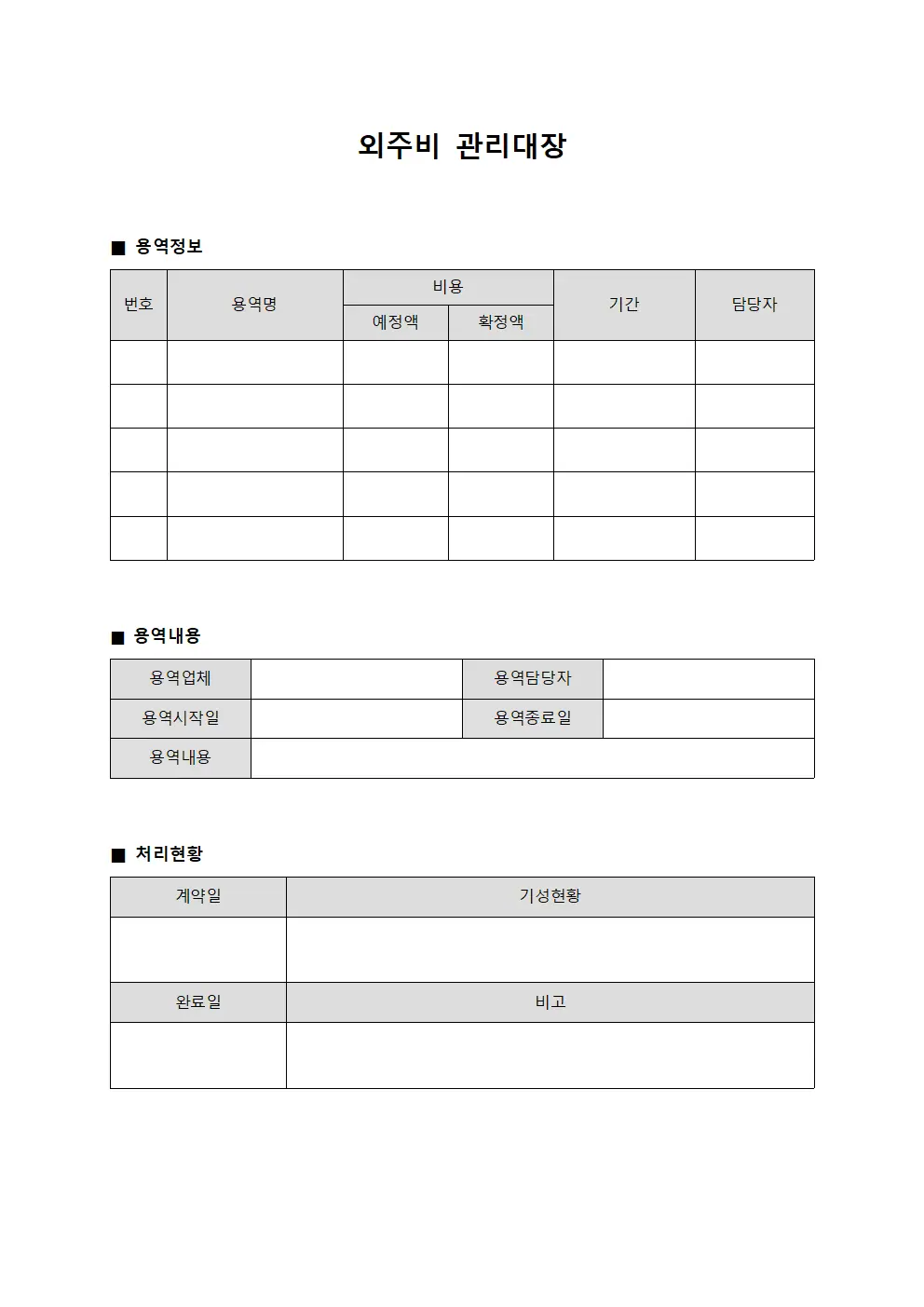 외주비관리대장 - 외부용역