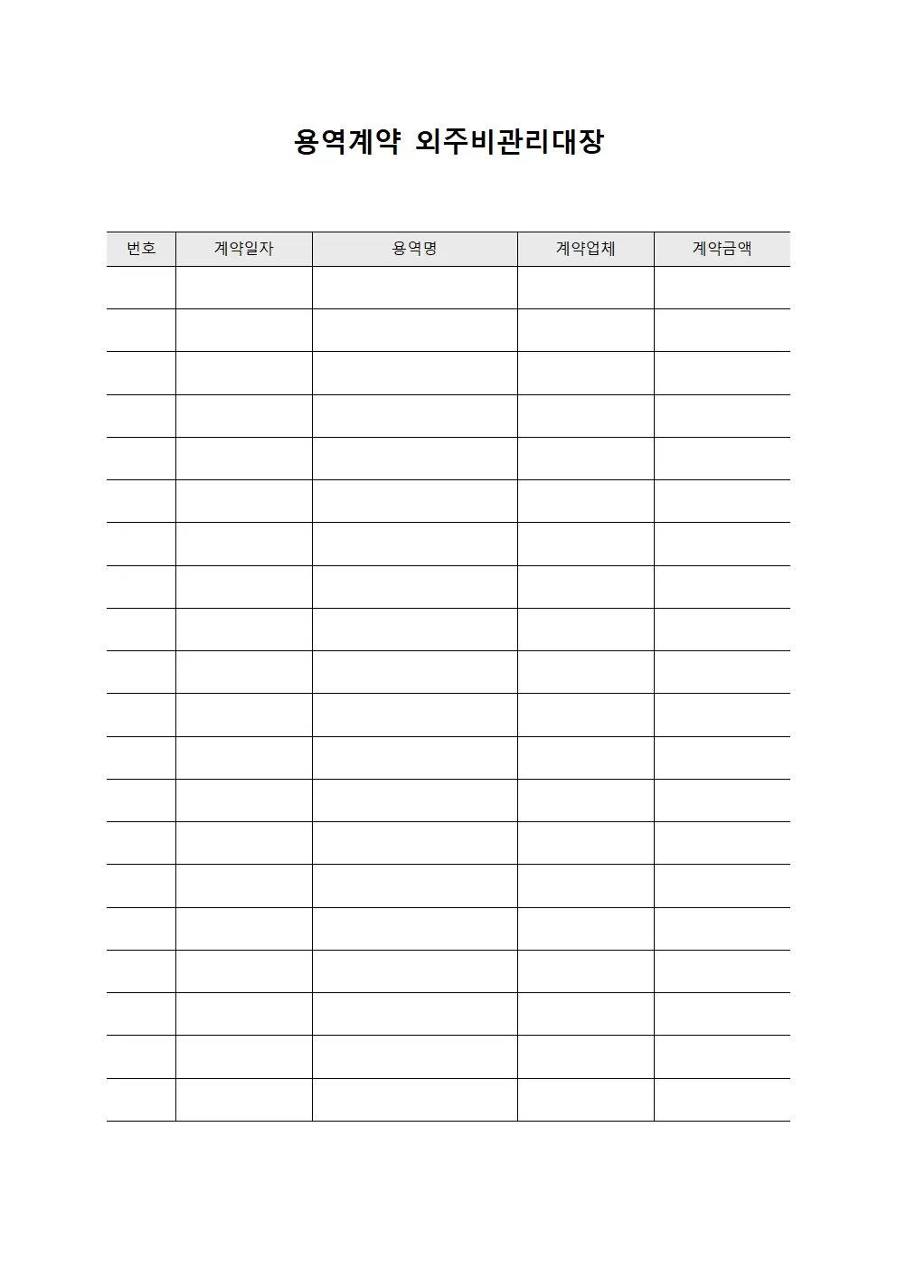 용역계약 외주비관리대장