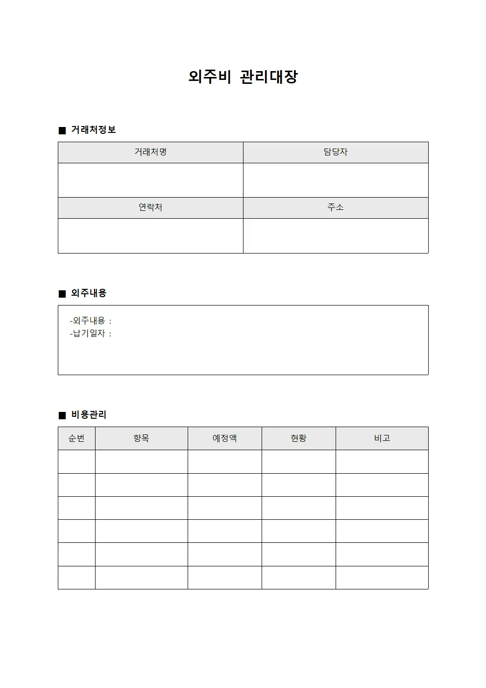 외주비관리대장 (거래처별)